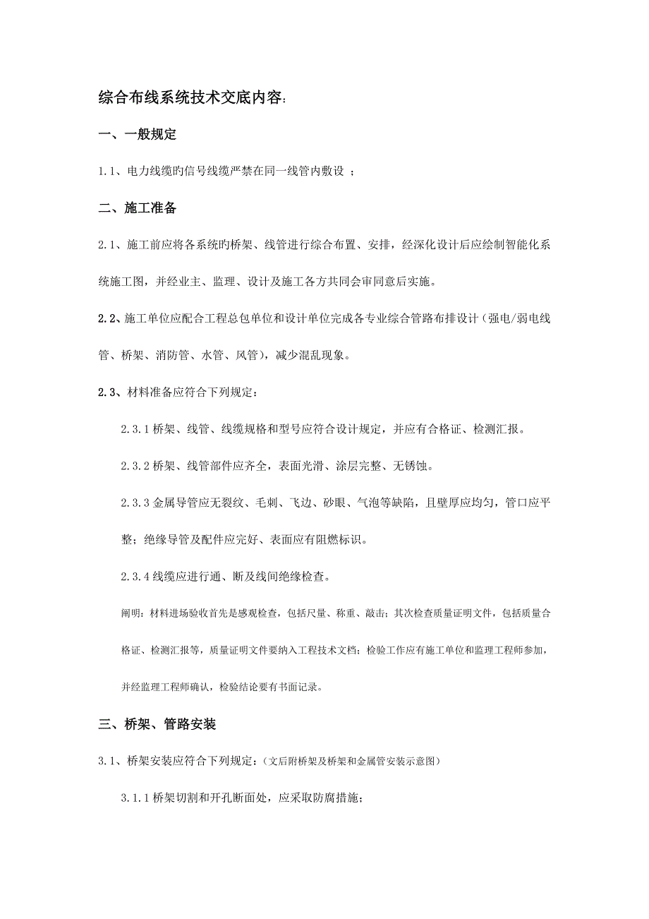 建筑智能化施工技术交底大全记录综合布线系统_第1页