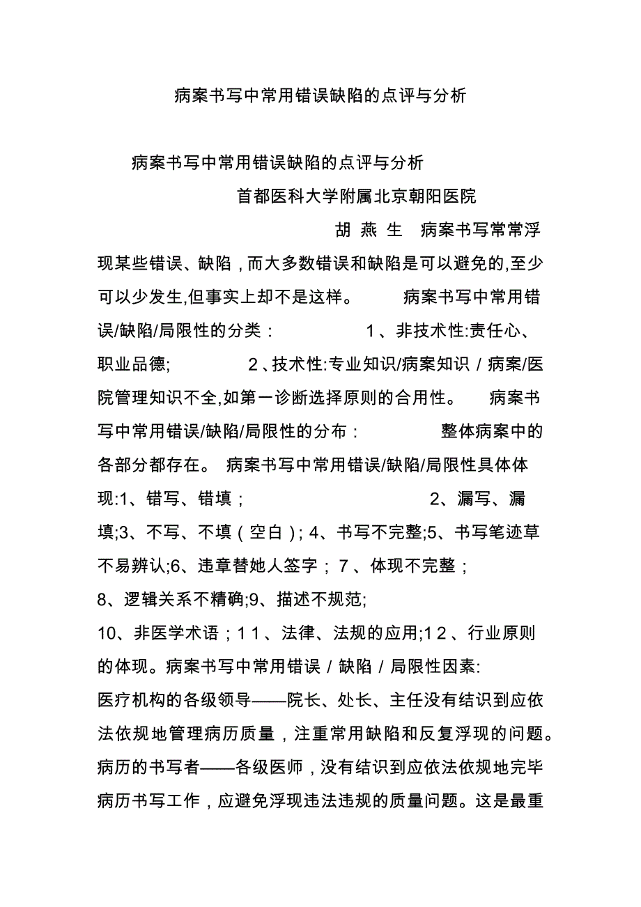 病案书写中常见错误缺陷的点评与分析_第1页