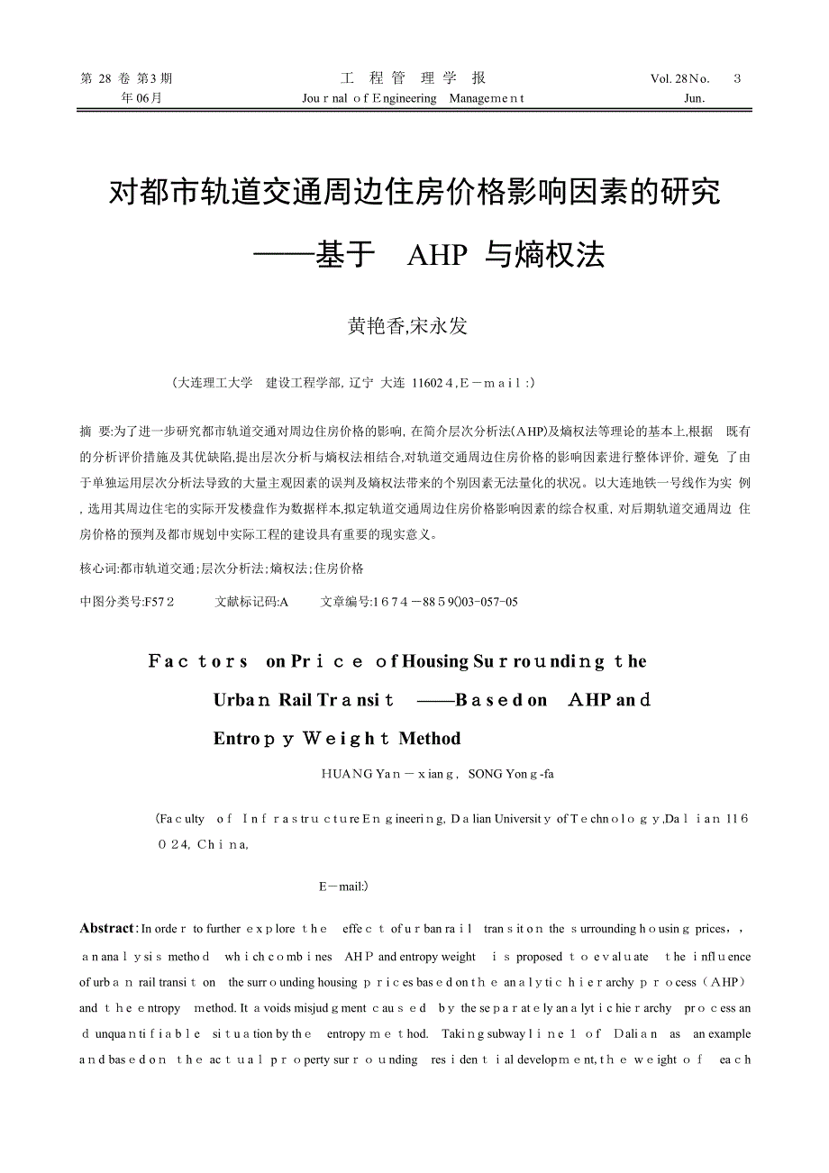 对城市轨道交通周边住房价格影响因素的研究_基于AHP与熵权法_黄艳香.pdf_第1页