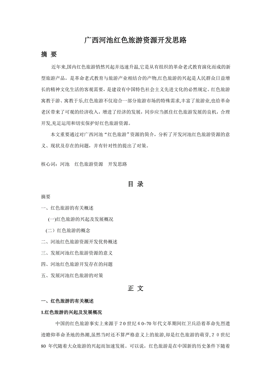 广西河池红色旅游资源开发思路_第1页