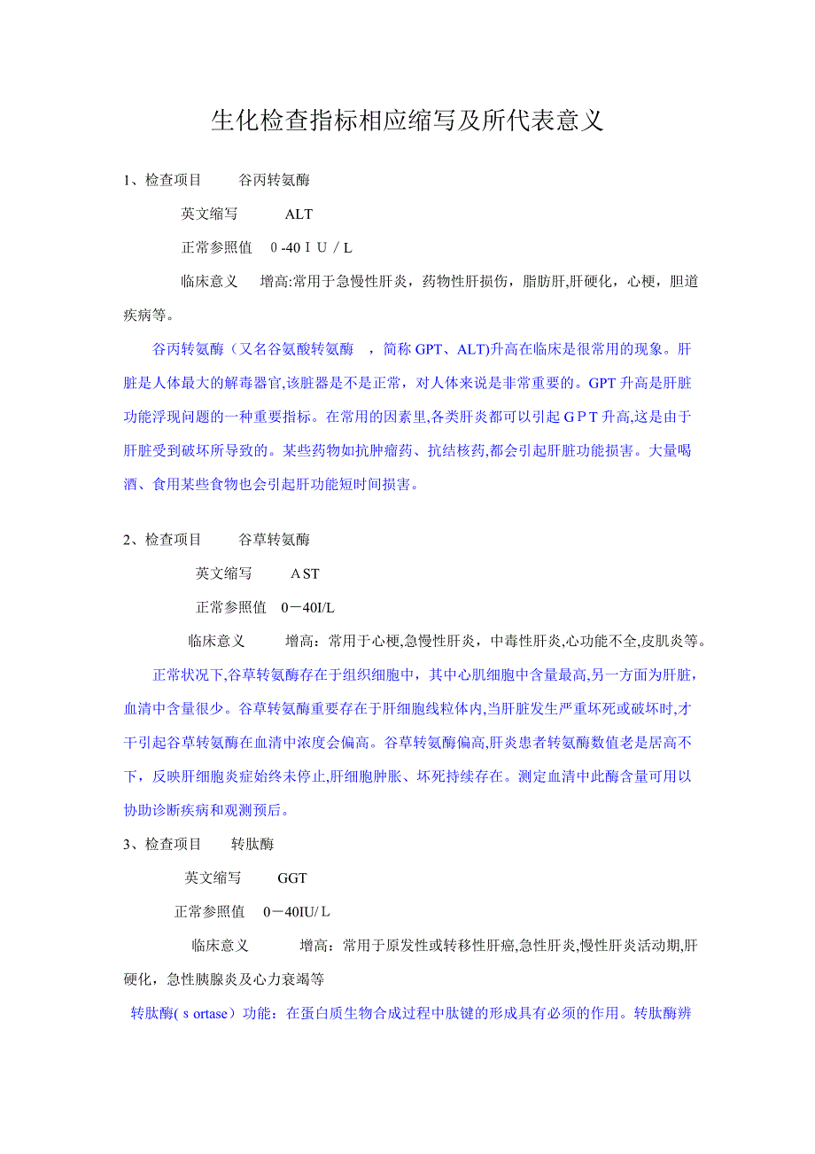 生化检验指标相应缩写及所代表意义_第1页