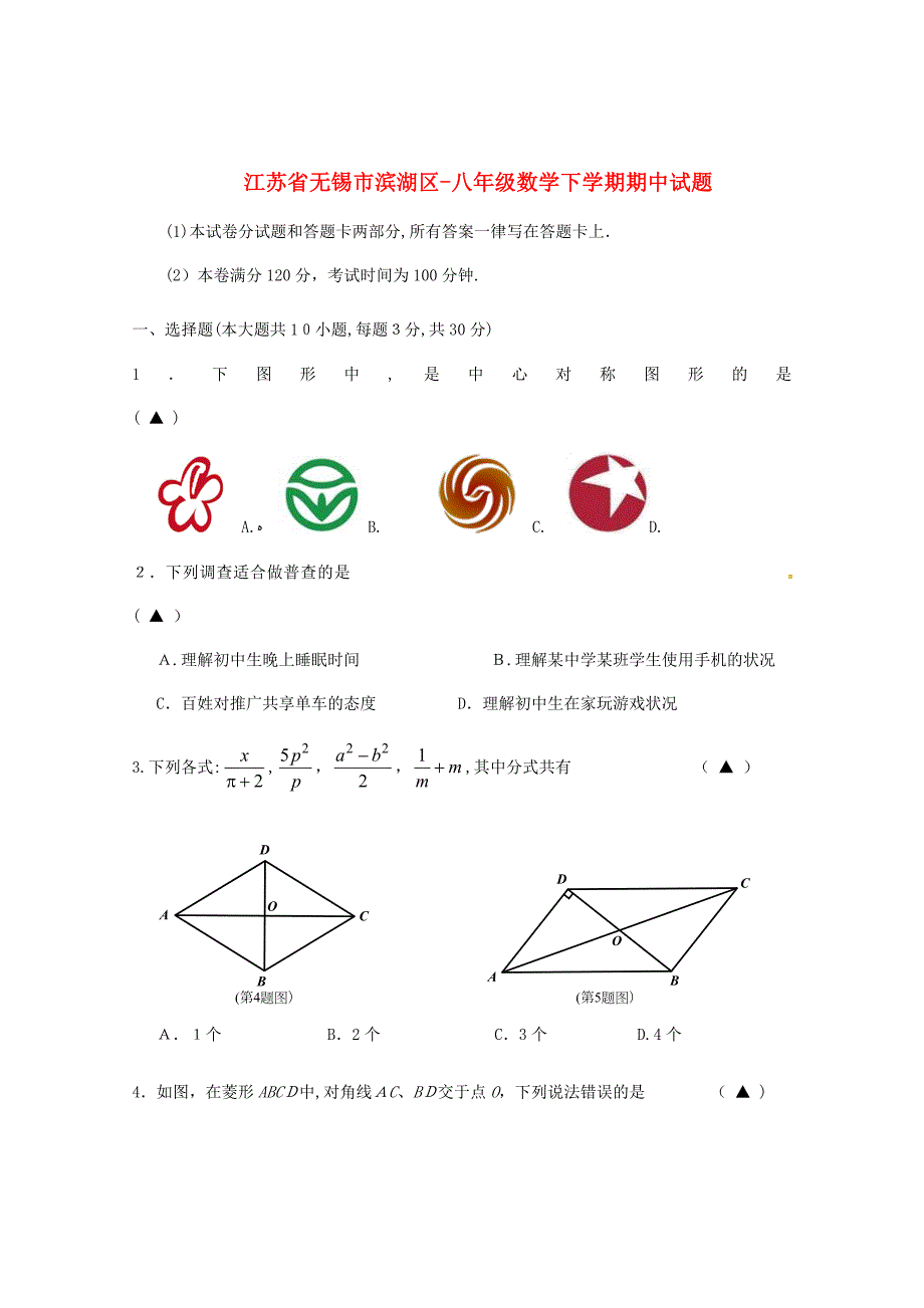 江苏省无锡市滨湖区2016-2017学年八年级数学下学期期中试题-苏科版_第1页