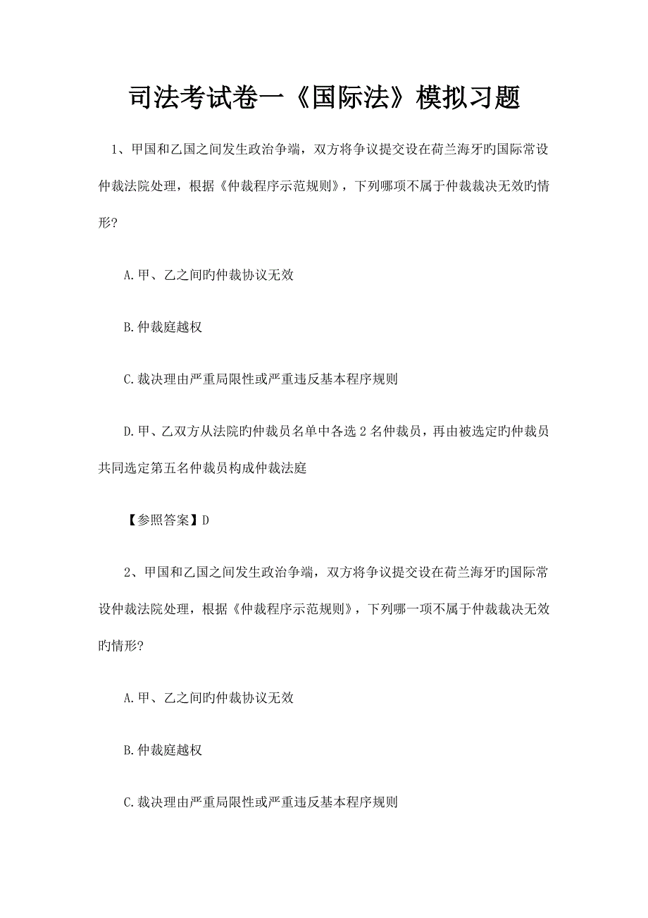 2023年司法考试卷一国际法模拟习题新版_第1页