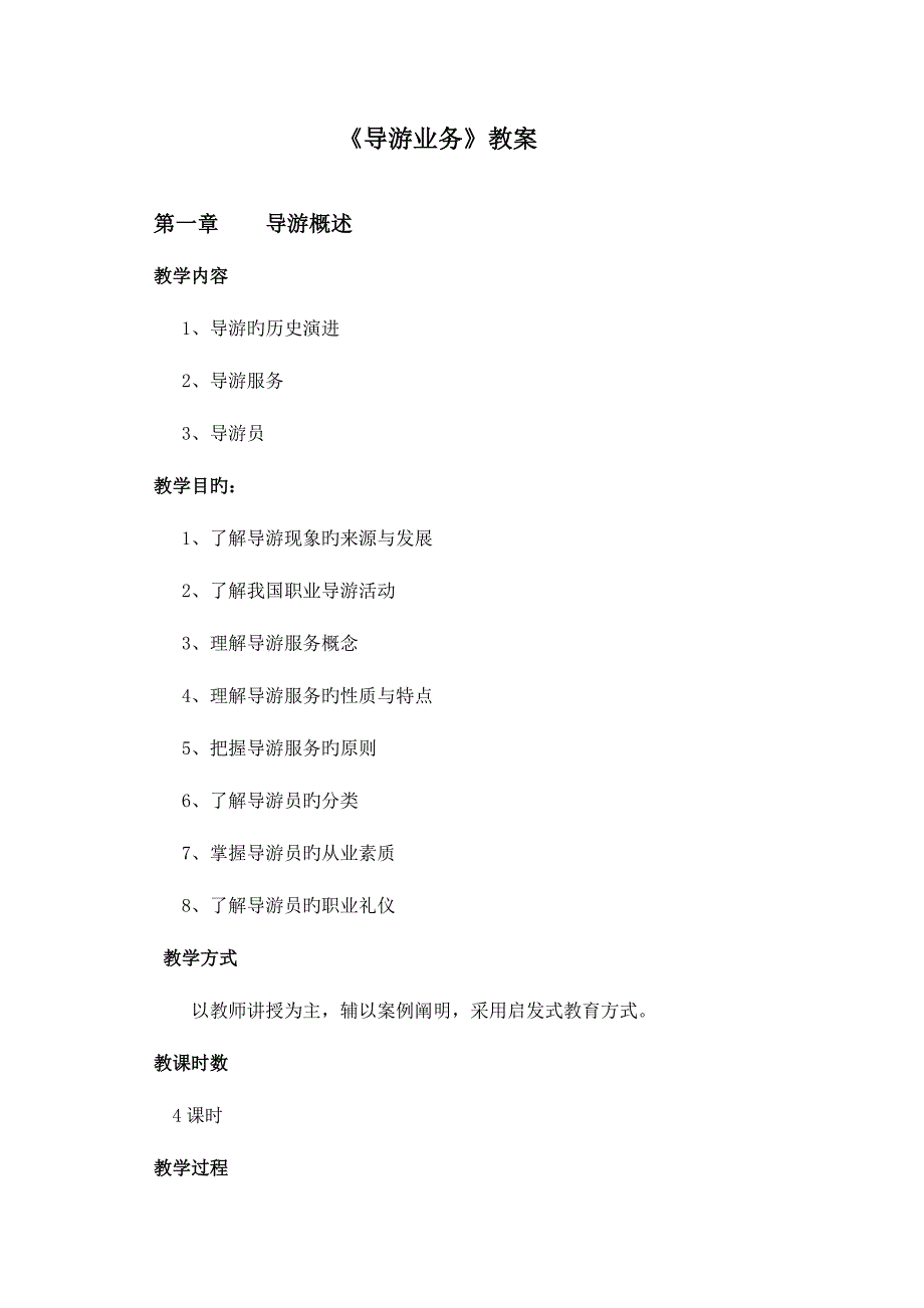 导游业务教案_第1页