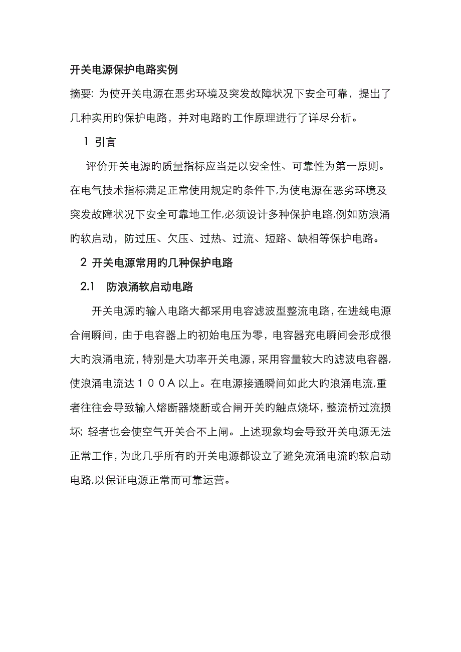 开关电源保护电路实例_第1页