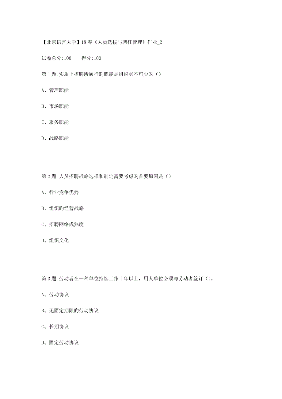 2023年北京语言大学春人员选拔与聘用管理作业2_第1页