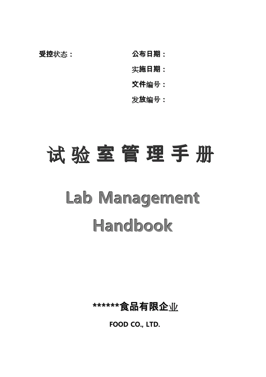 实验室管理手册范本_第1页