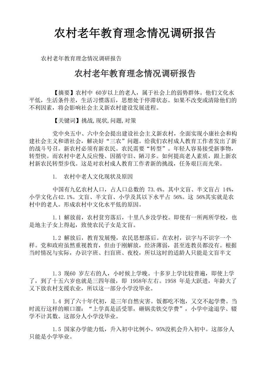 农村老年教育理念情况调研报告_第1页