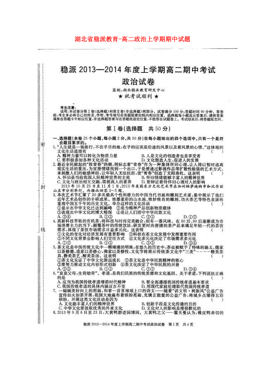 湖北省稳派教育-高二政治上学期期中试题_第1页