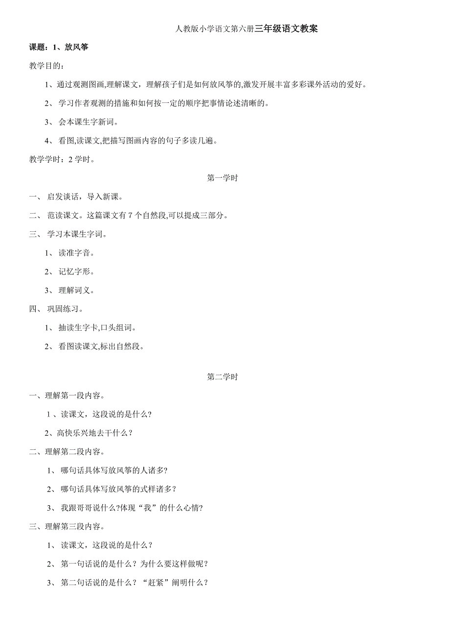 人教版小学语文第六册三年级语文教案_第1页