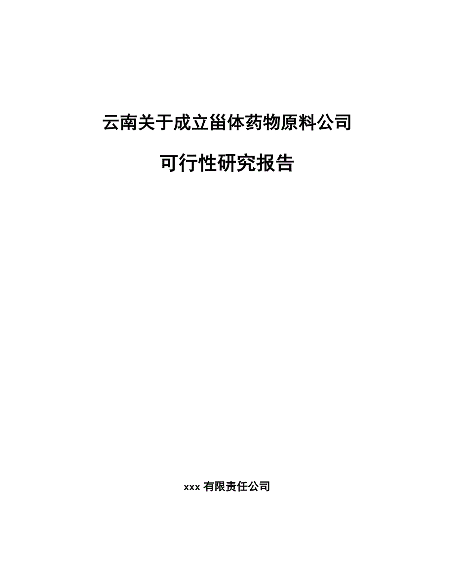 云南关于成立甾体药物原料公司可行性研究报告_第1页