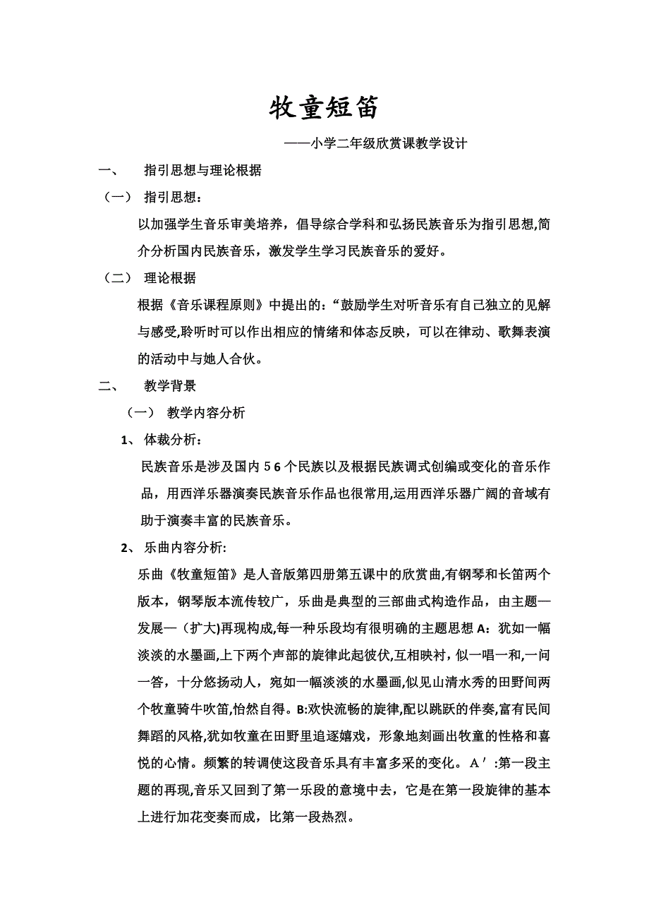 牧童短笛—欣赏教学设计_第1页