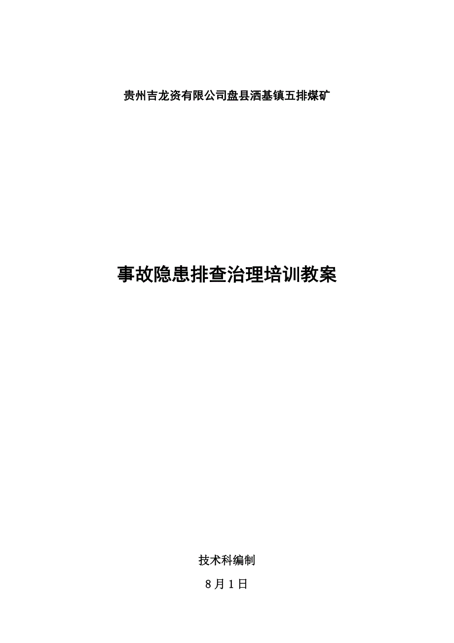 生产安全事故隐患排查治理培训教案_第1页