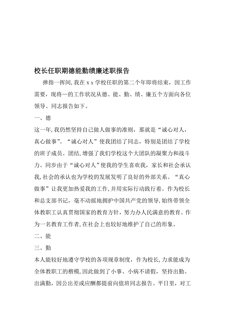 校长任职期德能勤绩廉述职报告-2019年文档_第1页