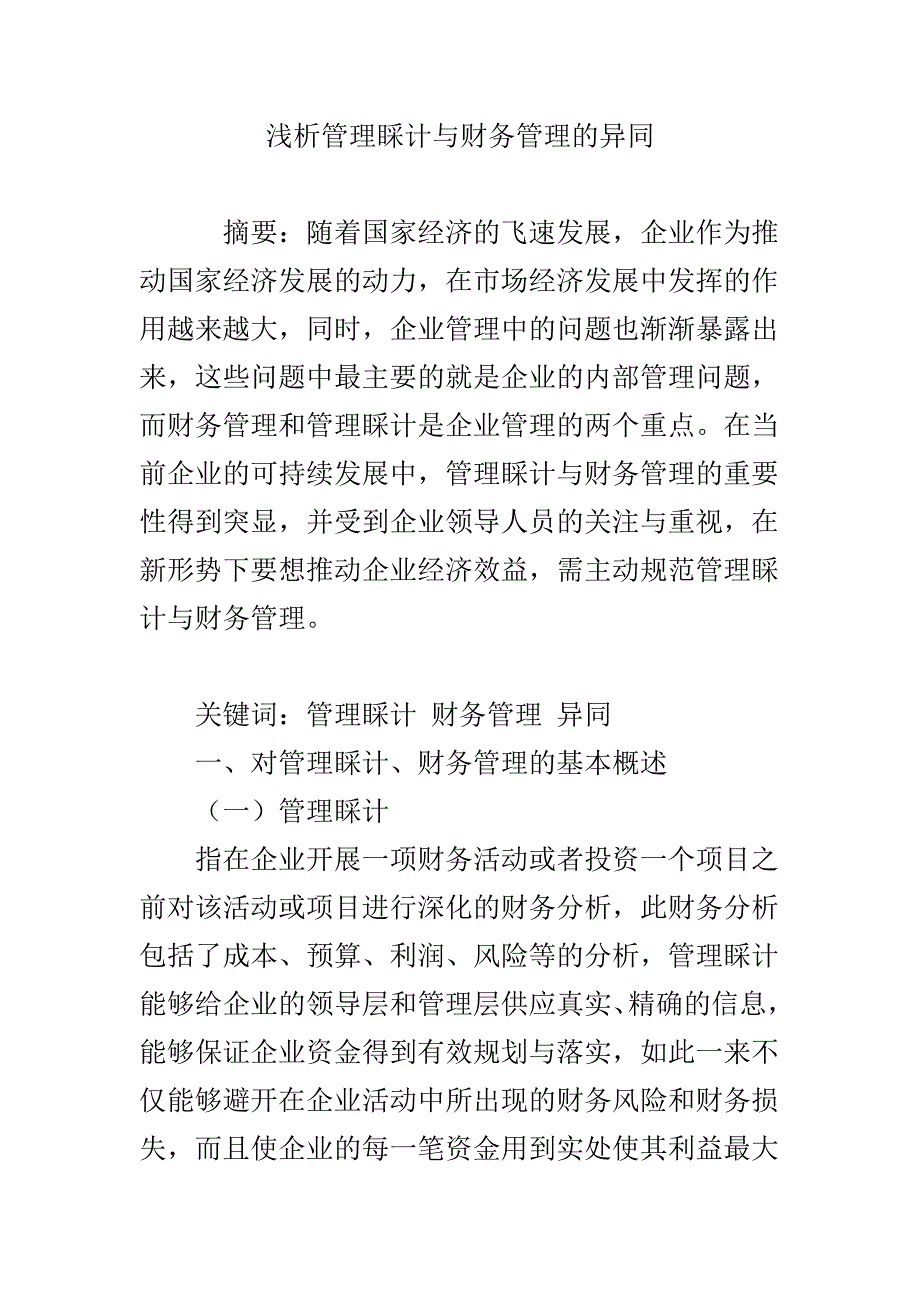 浅析管理会计与财务管理的异同_第1页