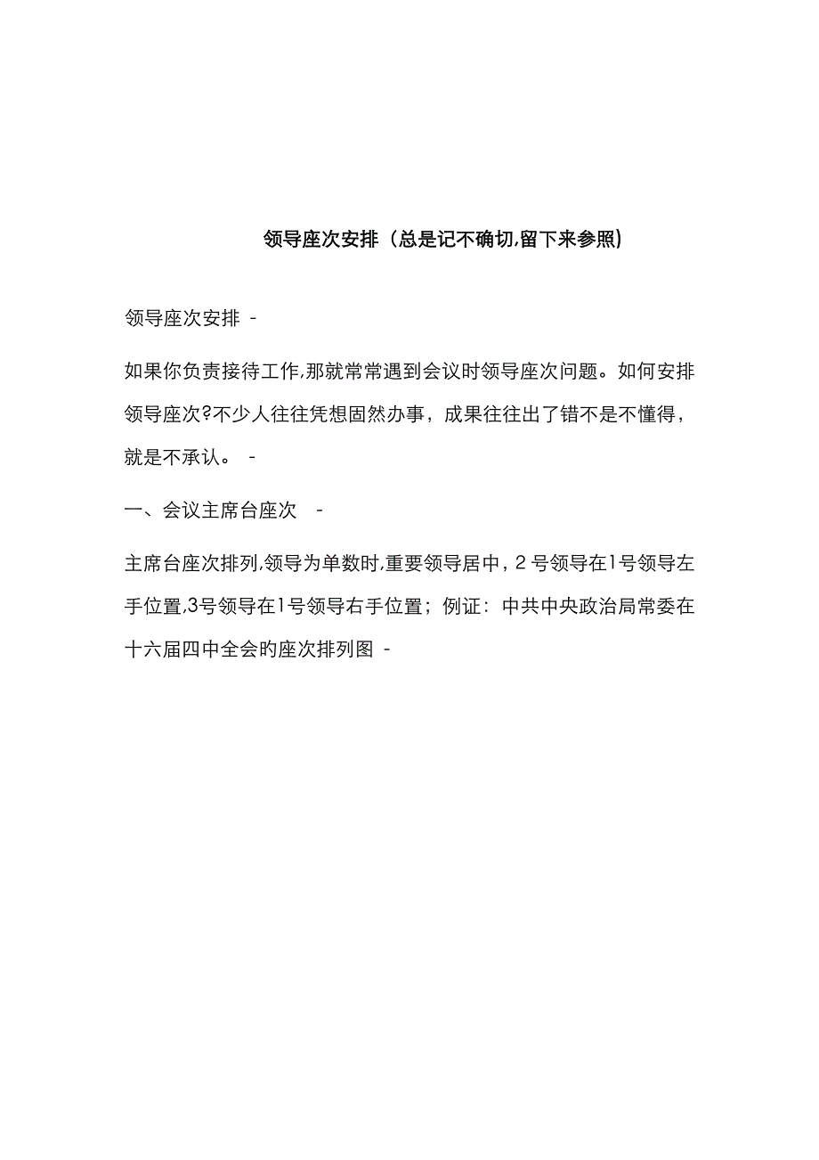 商务礼仪领导的座位安排_第1页