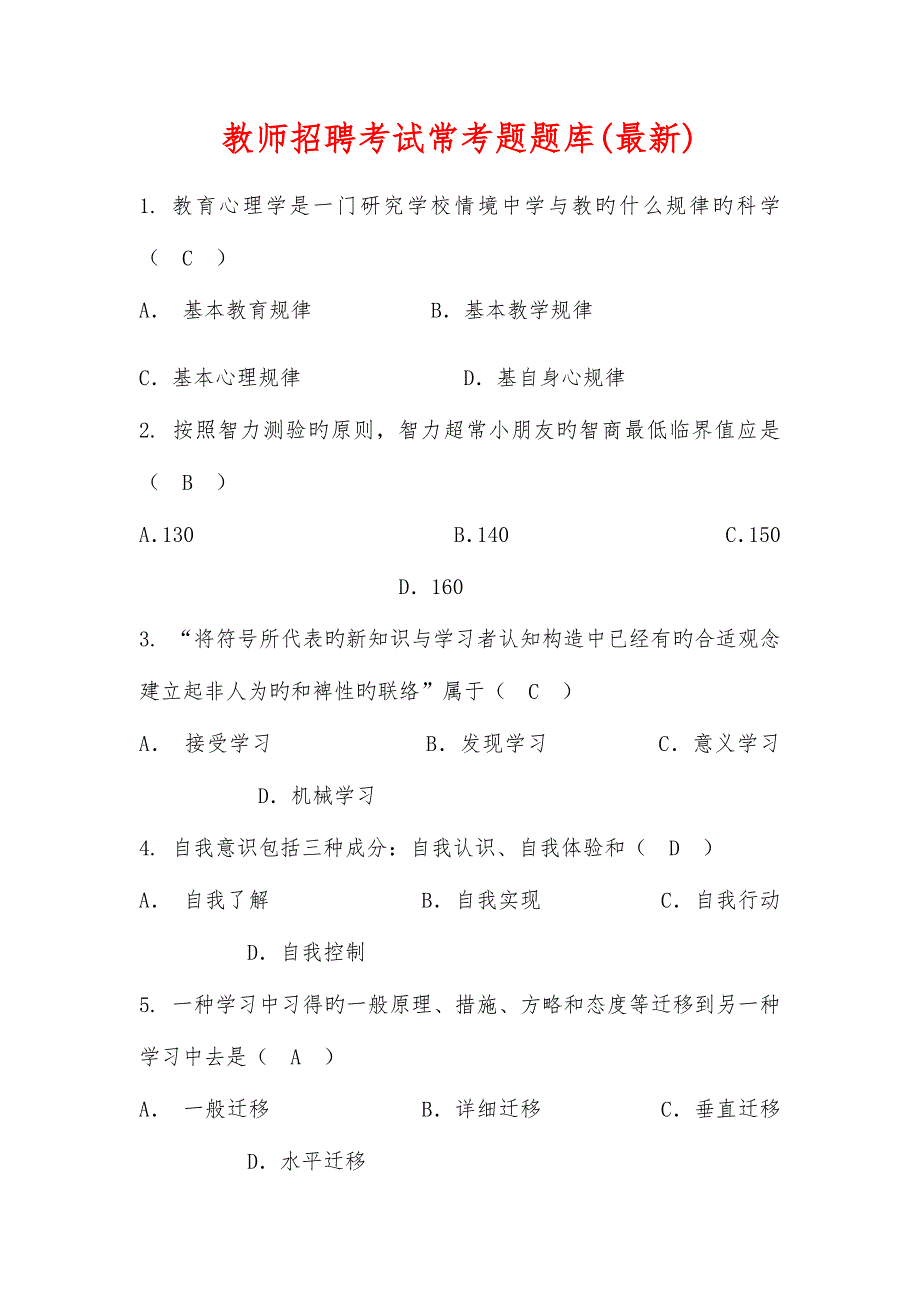 2023年教师招聘考试常考题题库_第1页