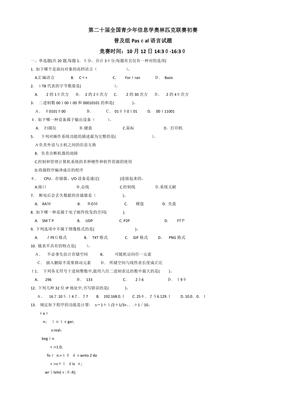 第20届青少年信息学奥林匹克联赛pascal初赛试题及答案_第1页