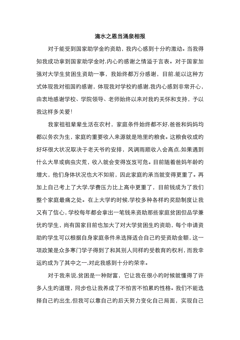 贫困大学生受助感言_第1页