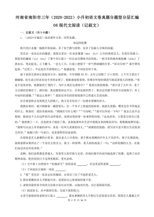 河南省南阳市三年（2020-2022）小升初语文卷真题分题型分层汇编-06现代文阅读（记叙文）