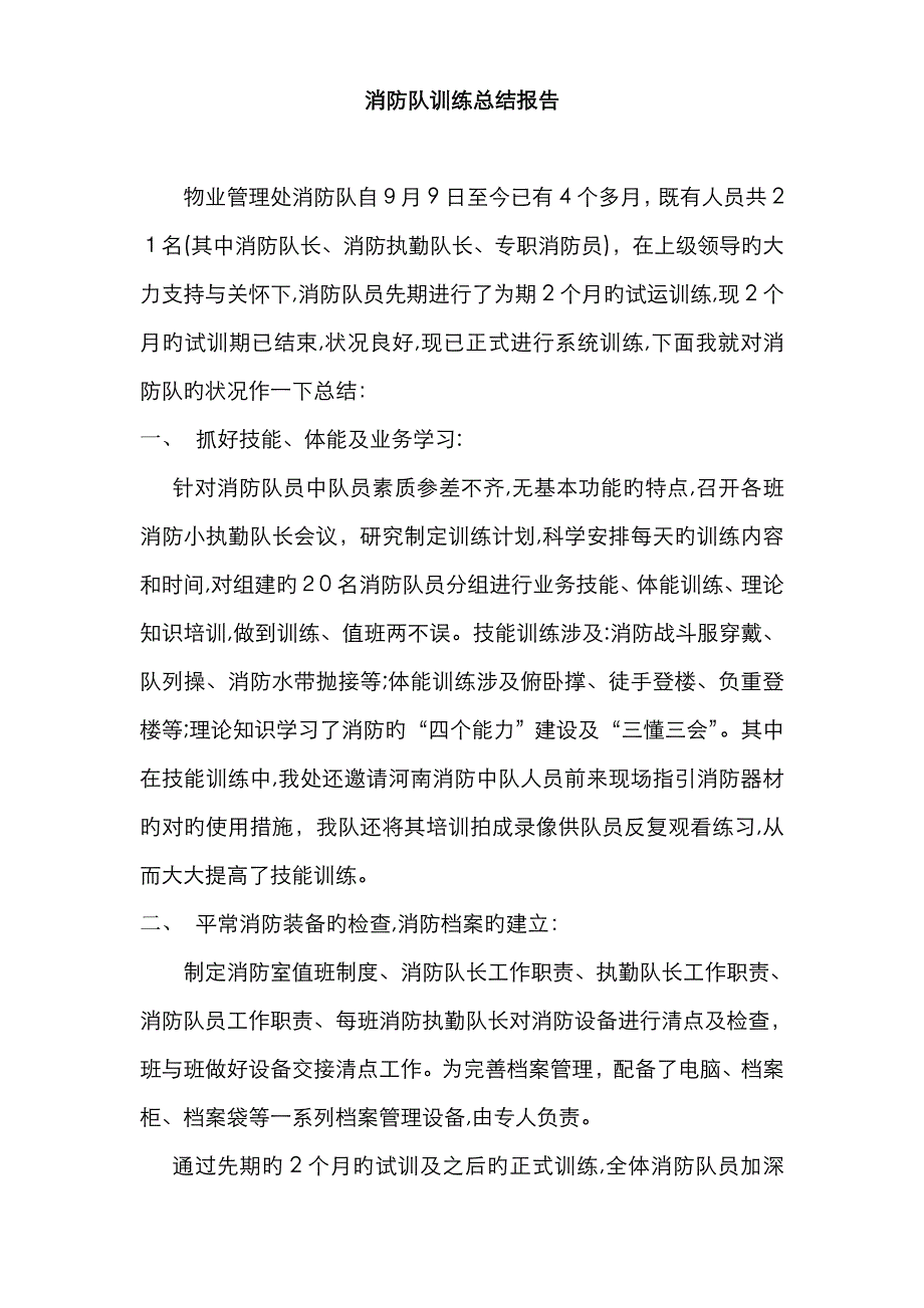 消防队训练总结报告_第1页