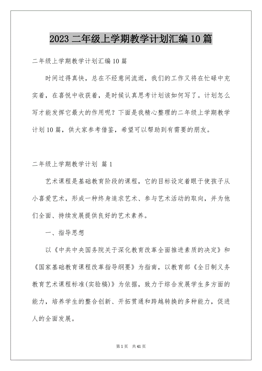 2023二年级上学期教学计划汇编10篇_第1页