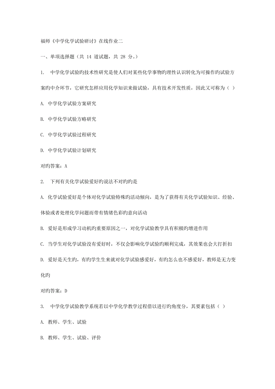 2023年春福师中学化学实验研讨在线作业二_第1页