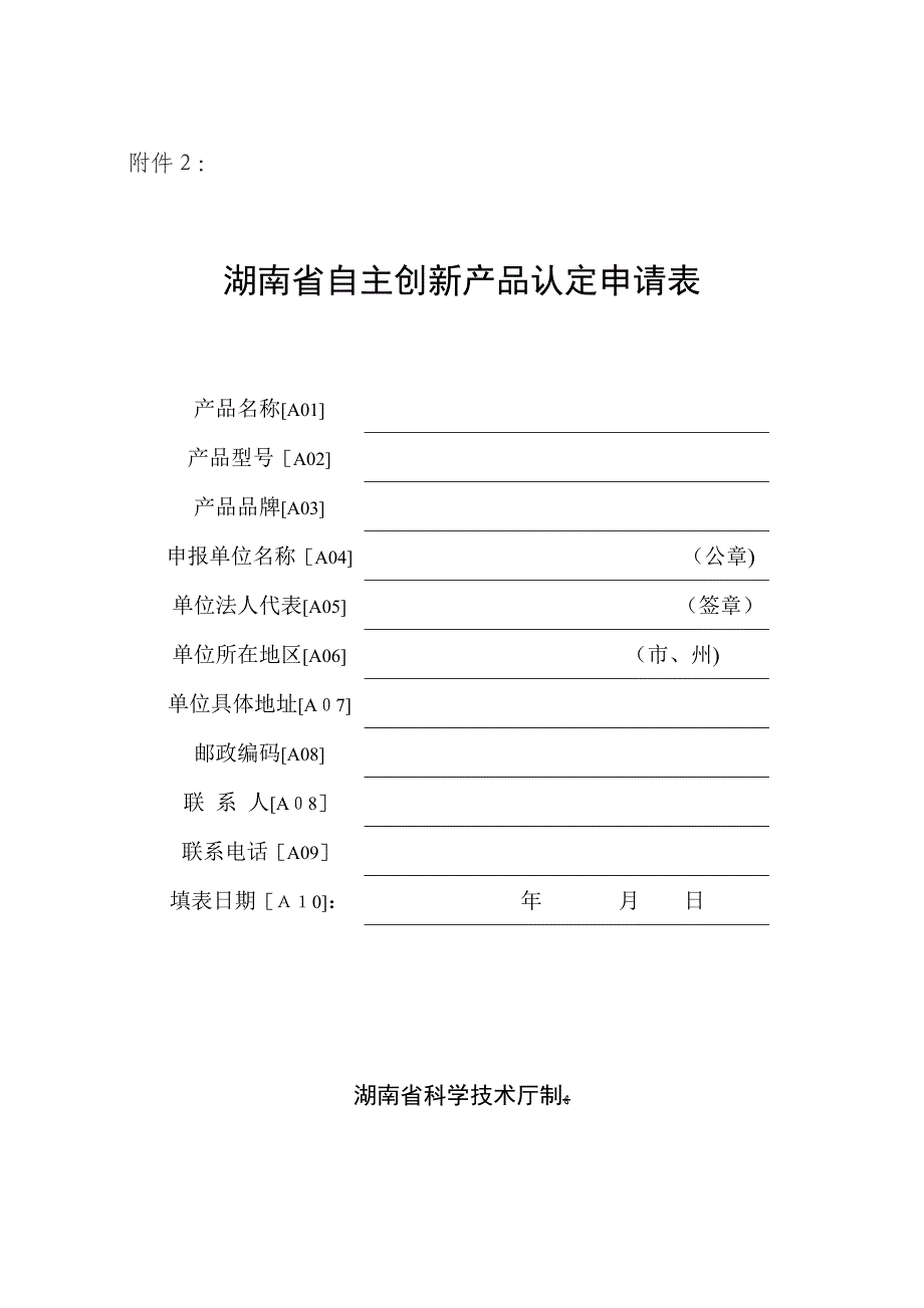 湖南省自主创新产品认定申请表_第1页