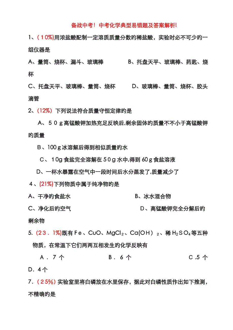 中考化学经典易错题及答案解析!_第1页