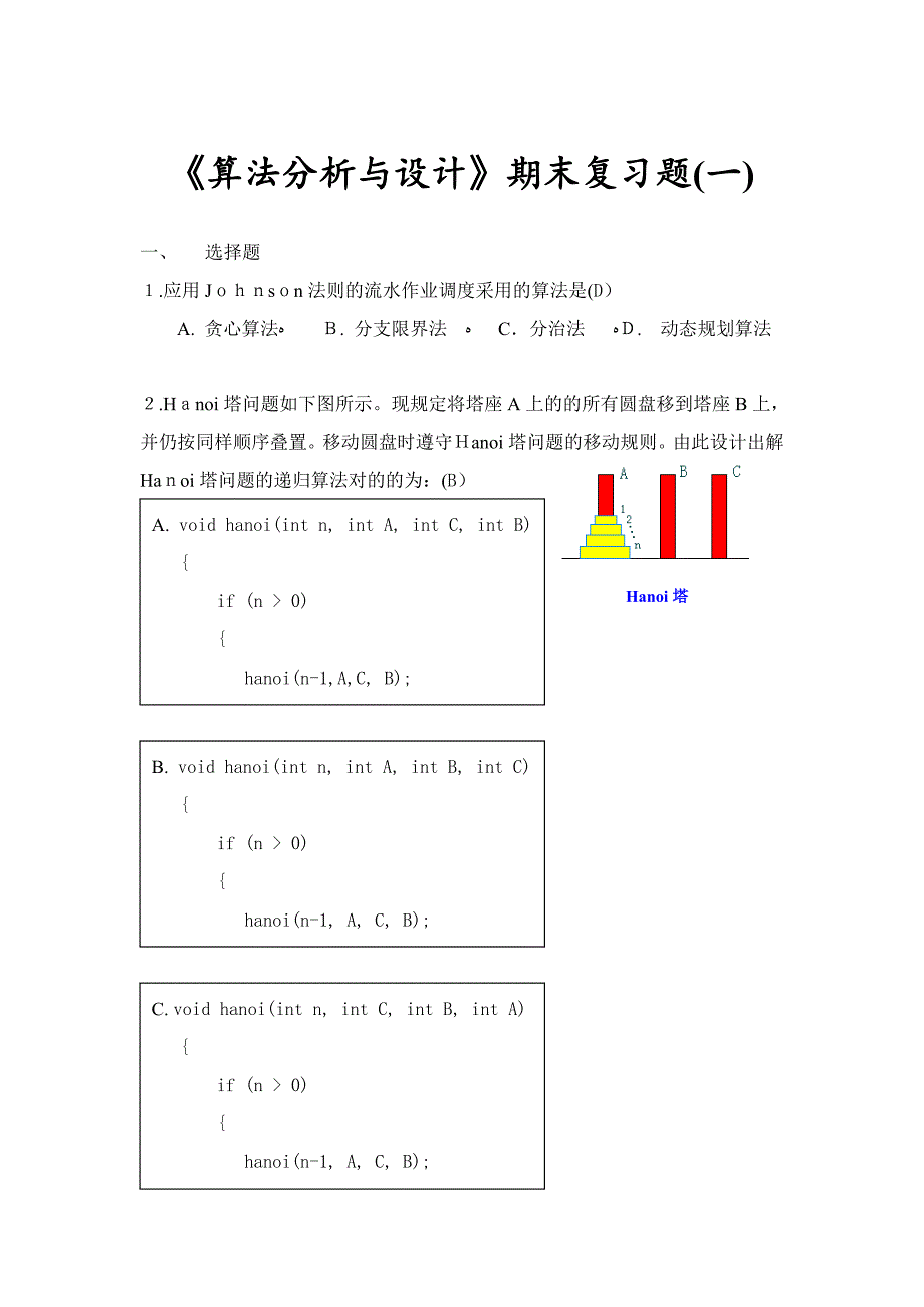 算法分析期末试题集答案(6套)_第1页