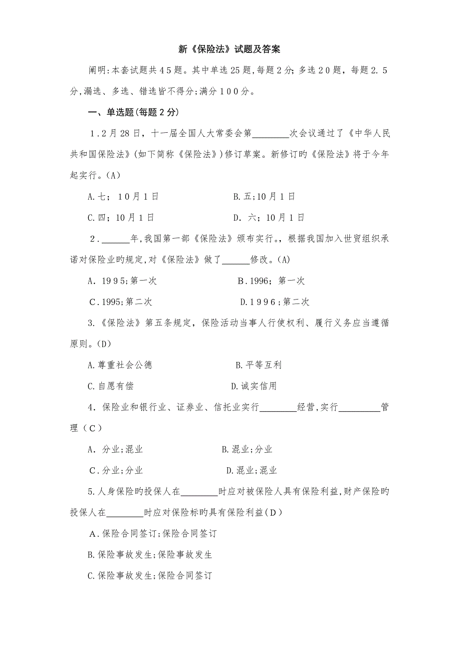 新《保险法》试题及答案_第1页