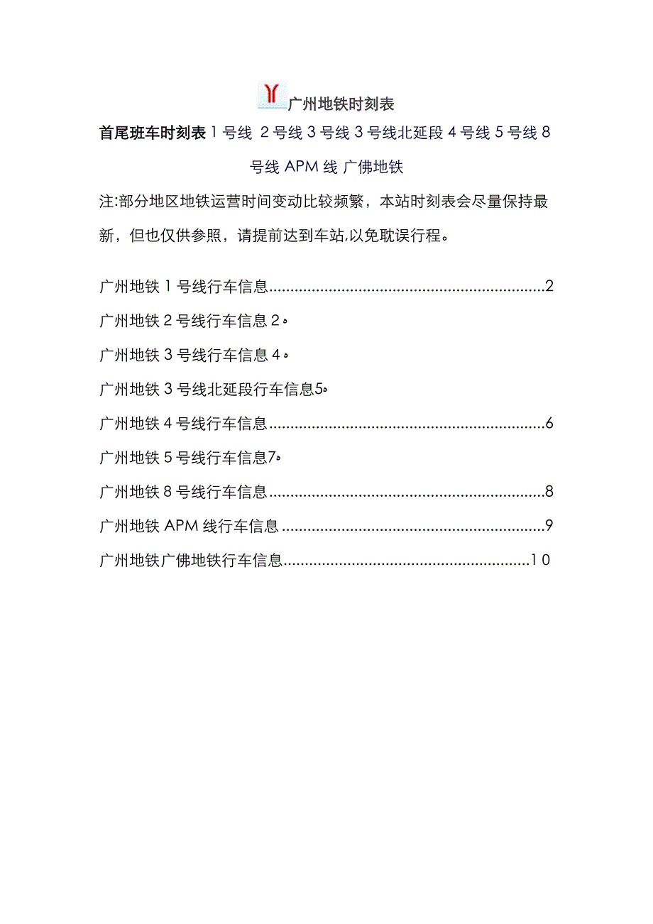 广州地铁运营时刻表_第1页