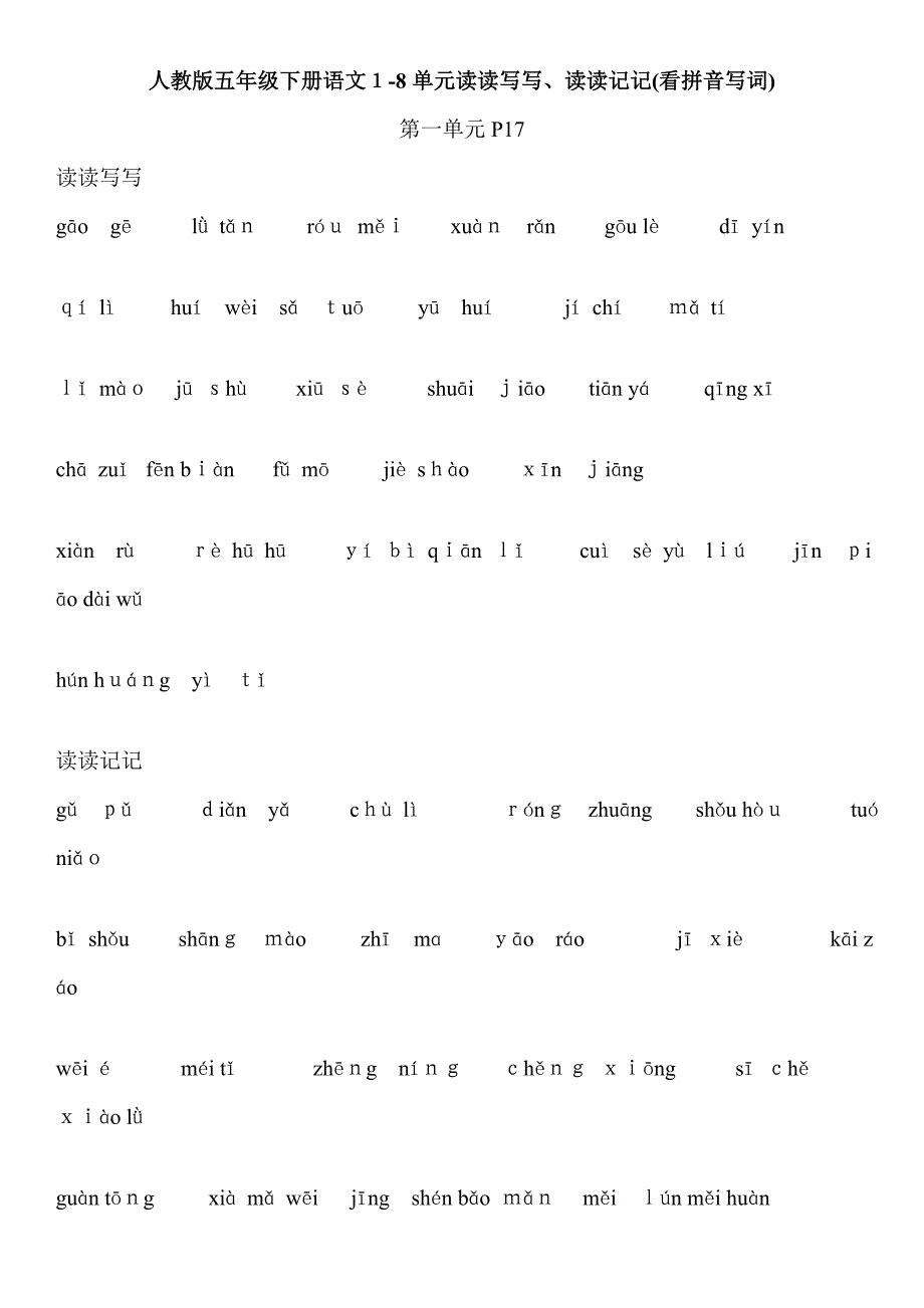 五年级下册语文读读记记读读写写(看拼音写词)_第1页