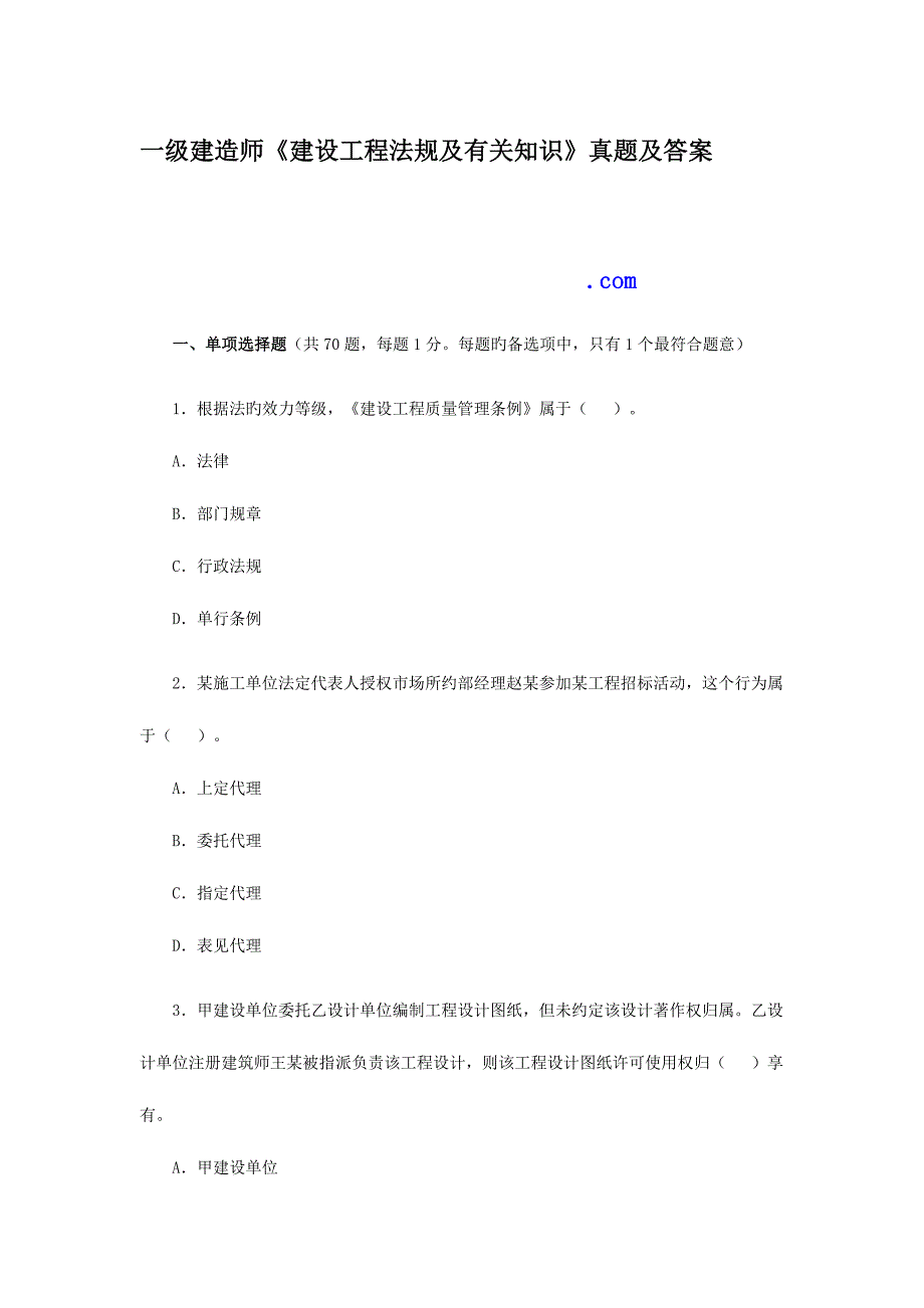 2023年一级建造师建设工程法规及相关知识模拟真题及答案解析完整版_第1页