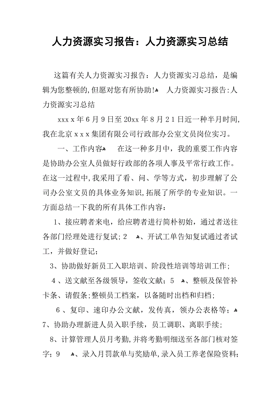 人力资源实习报告：人力资源实习总结_第1页