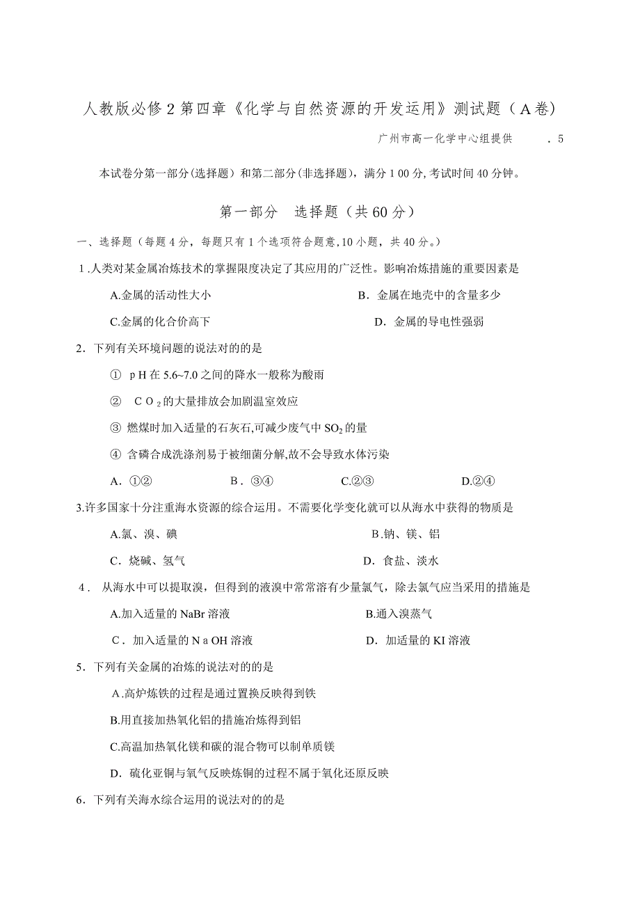 人教版必修2化学与自然资源的开发利用测试题..._第1页