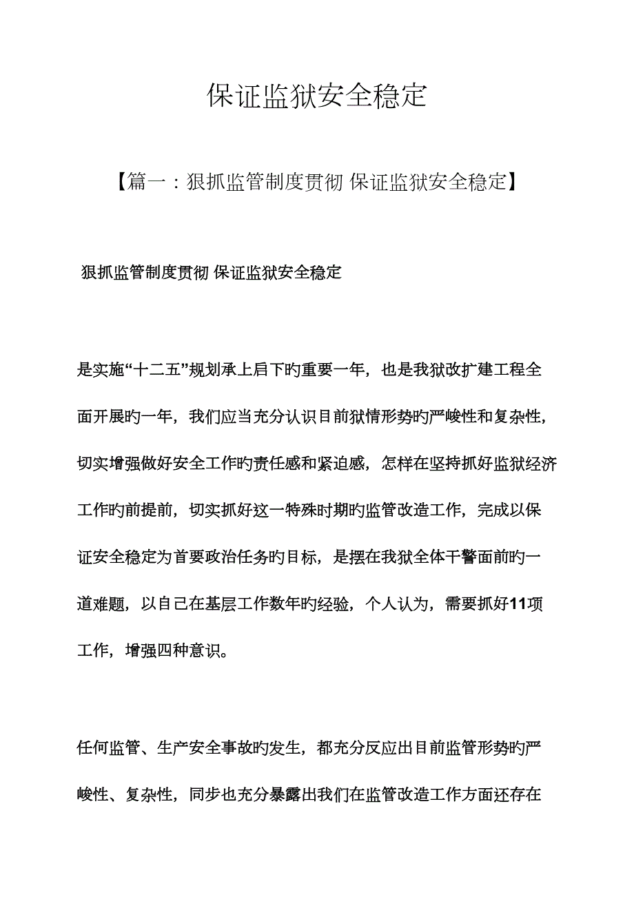 确保监狱安全稳定_第1页