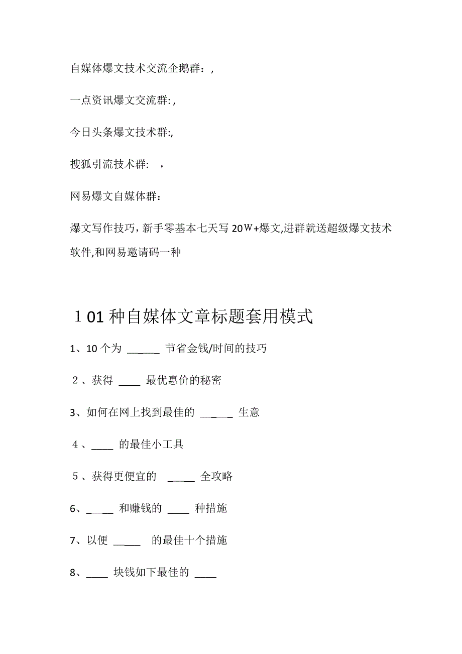 自媒体爆文101种文章标题套用模板_第1页