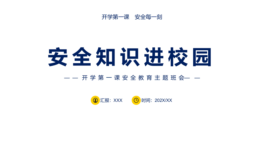 卡通风安全知识进校园课程演示（ppt）_第1页