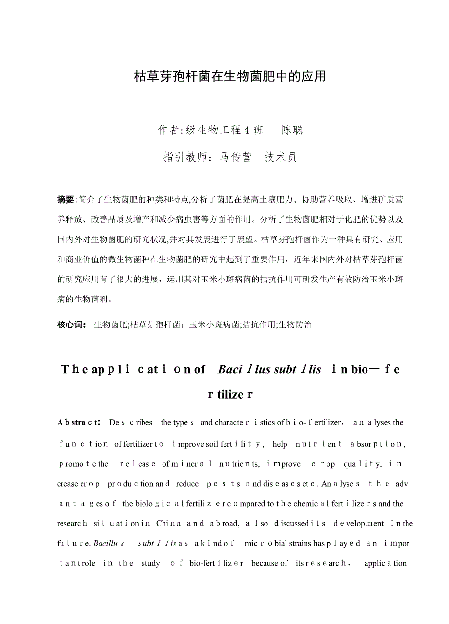 枯草芽孢杆菌在生物菌肥中的应用_第1页