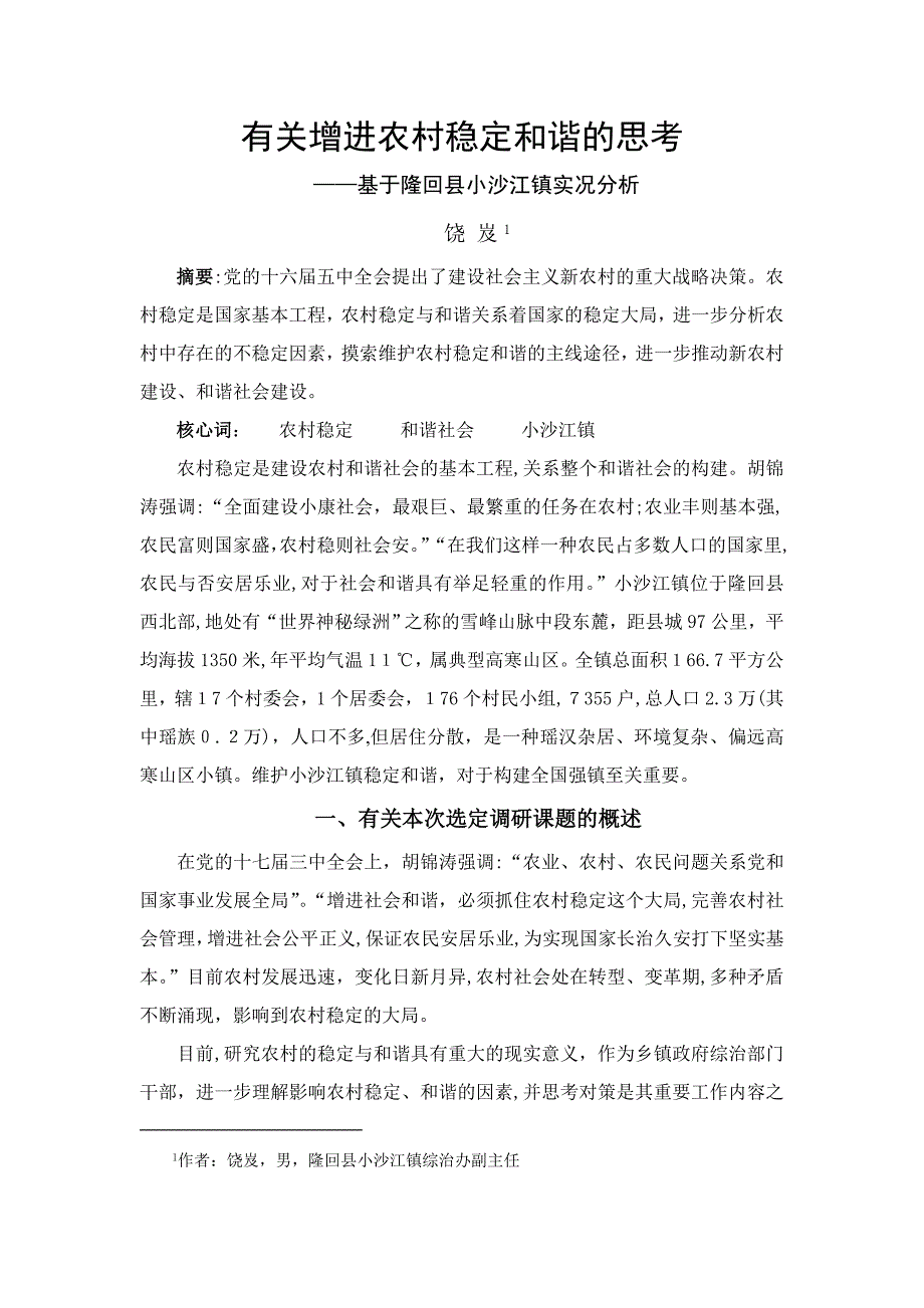 小沙江镇调研文章_第1页