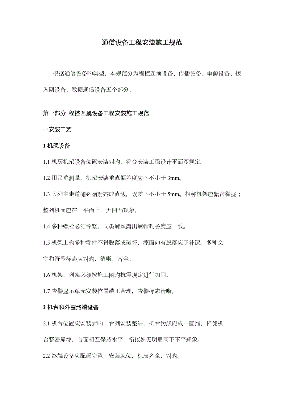 机房设备安装施工规范方案_第1页