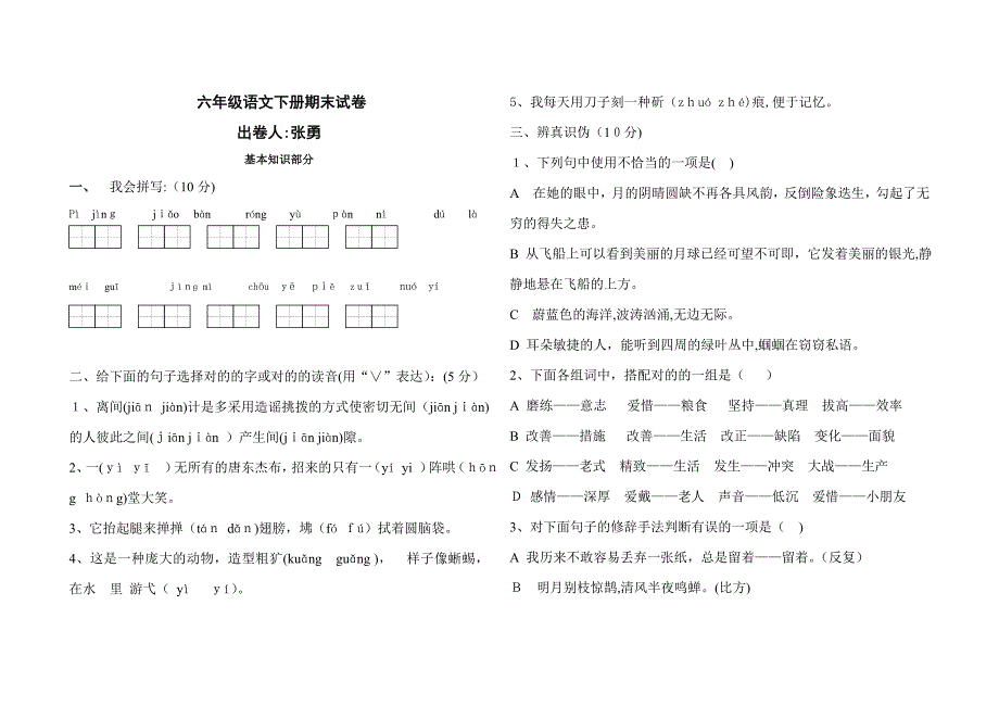 人教版新课标六年级语文下册期末试卷及答案_第1页