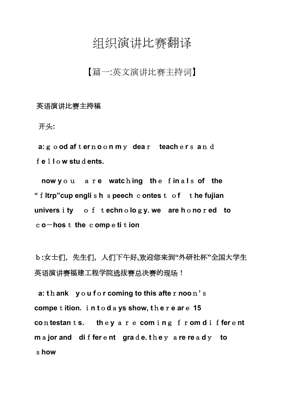 演讲稿之组织演讲比赛翻译_第1页