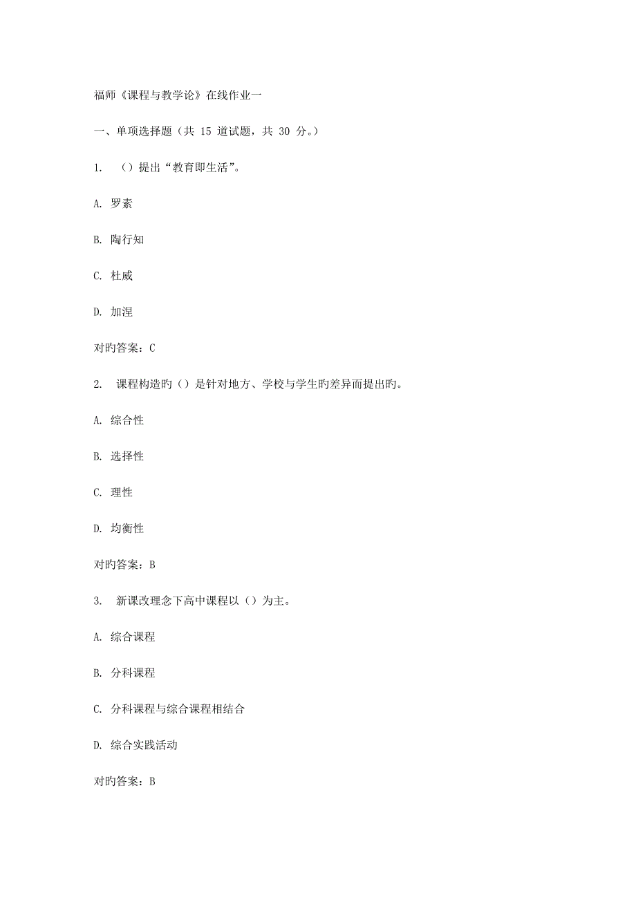 2023年春福师课程与教学论在线作业一_第1页