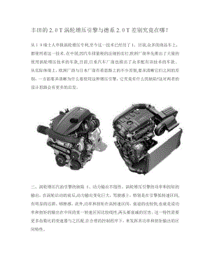 丰田的2.0T涡轮增压引擎与德系2.0T差异到底在哪？