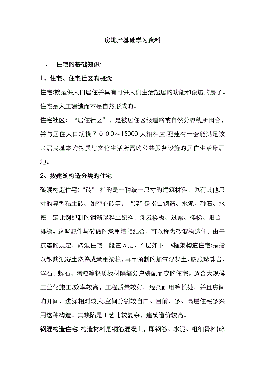 房地产培训基础知识大全_第1页