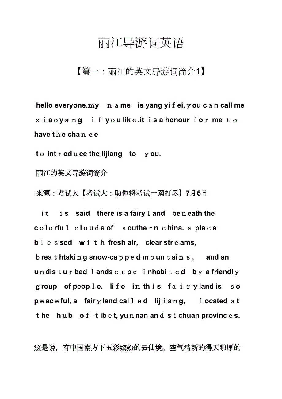 丽江导游词英语_第1页