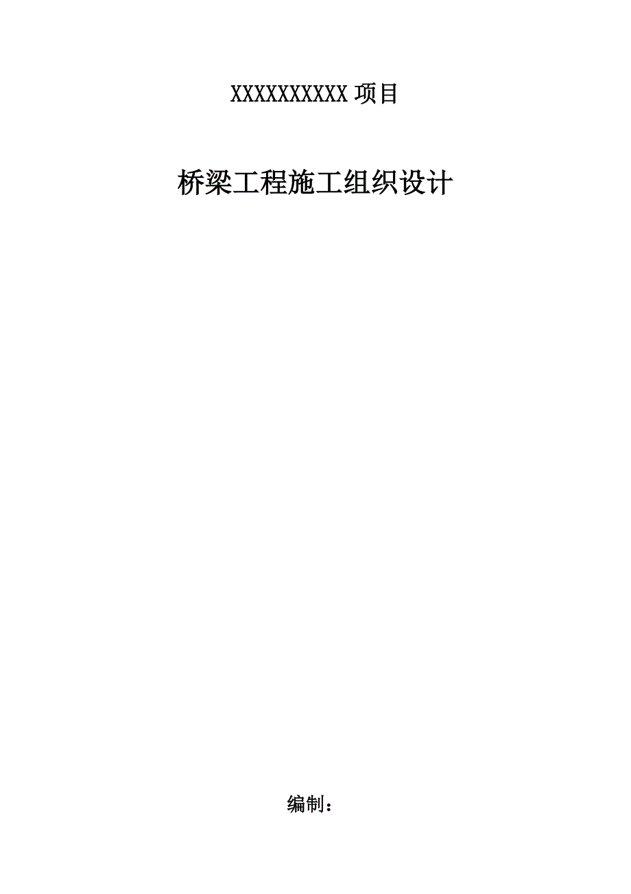 桥梁施工组织设计_第1页