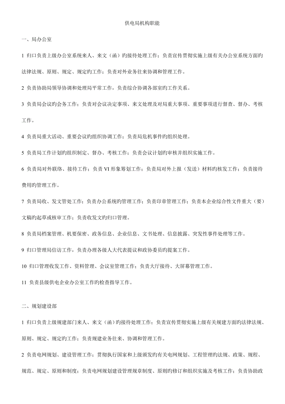 供电局各处室职能_第1页